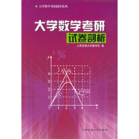 正版新书]大学数学考研试卷剖析——大学数学考研辅导系列上海交