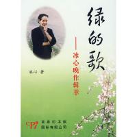 正版新书]绿的歌-冰心晚作辑萃冰心 著9787801035332