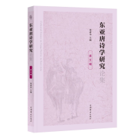 正版新书]东亚唐诗学研究论集(第五辑)查清华9787532660773