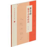 正版新书]曹全碑集字吉语诗词程峰9787547922811