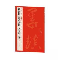 正版新书]徐渭雨中醉草诗册女芙馆十咏本社 编9787547930908