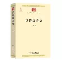 正版新书]汉语语音史王力9787100074711