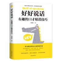 正版新书]好好说话:有趣的口才精进技巧杨建峰9787565834936