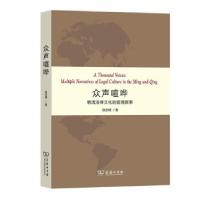 正版新书]众声喧哗徐忠明 著9787100194938