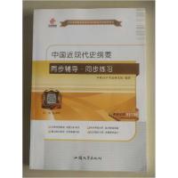 正版新书]中国近现代史纲要同步辅导·同步练习本社9787565839962