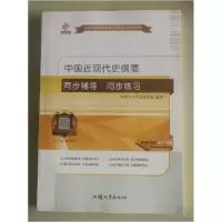 正版新书]中国近现代史纲要同步辅导·同步练习本社9787565839962