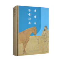 正版新书]唐传奇鉴赏辞典上海辞书出版社文学鉴赏辞典编纂中心编