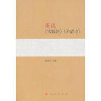 正版新书]重读《实践论》《矛盾论》杨信礼9787010133089