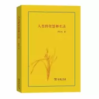 正版新书]人类的智慧和生活刘长允9787100181716