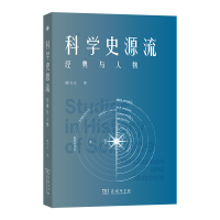 正版新书]科学史源流:经典与人物陈方正 著 著9787100248426
