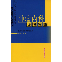 正版新书]肿瘤内科诊治策略李进9787532389933