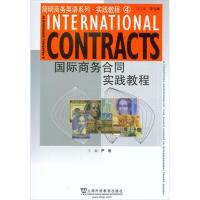 正版新书]国际商务英语系列.实践教程4:国际商务合同实践教程严