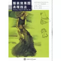 正版新书]服装效果图表现技法刘兴邦9787313078834