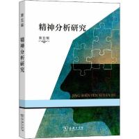 正版新书]精神分析研究 第5辑霍大同9787100179584