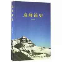正版新书]珠峰简史徐永清 著9787100124959