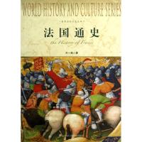 正版新书]法国通史吕一民9787552000115