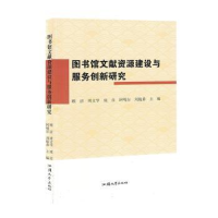 正版新书]图书馆文献资源建设与服务创新研究顾洁[等]主编978756