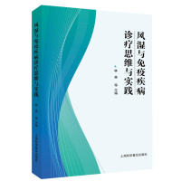 正版新书]风湿与免疫疾病诊疗思维与实践林森 等 编978754278685