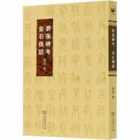 正版新书]碧落碑考 金石偶谈寓真9787100183604