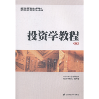 正版新书]投资学教程(第二版)上海财经大学金融学院《投资学教程