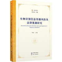 正版新书]生物识别信息传播风险及法律规制研究林凌 编978756424