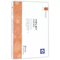 正版新书]文化产业与文化生产(引进版)(美)多米尼克·鲍尔//艾