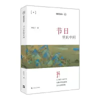 正版新书]节日里的中国/九说中国仲富兰9787532171378