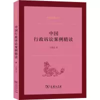 正版新书]中国行政诉讼案例精读王敬波9787100200585