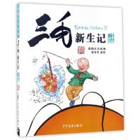 正版新书]三毛故事集锦?三毛新生记(彩图注音读物)张乐平9787558
