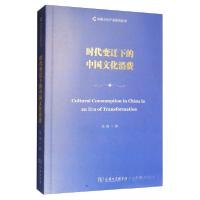 正版新书]时代变迁下的中国文化消费范周 著9787100178198