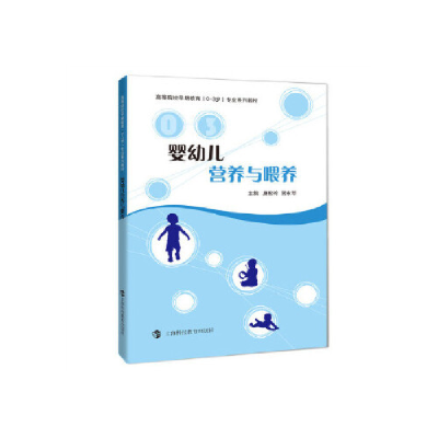 正版新书]婴幼儿营养与喂养康松玲9787542865694