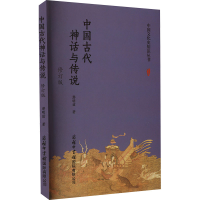 正版新书]中国古代神话与传说 修订版潜明兹9787517610557