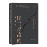正版新书]民主崩溃的政治学包刚升 著 著9787100245081
