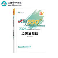 正版新书]经济法基础必刷550题 2025正保会计网校 编97873132944