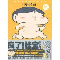 正版新书]疯了!桂宝乐活卷6 阿桂 9787208098794阿桂9787208098