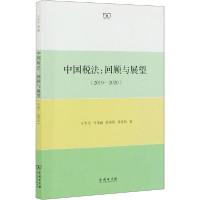 正版新书]中国税法:回顾与展望(2019-2020)王冬生 等 著97871001