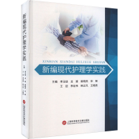 正版新书]新编现代护理学实践李玉珑 龙璇 崔晓燕 宋辉 王迎 李
