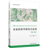 正版新书]农业经济学研究方法论(第二版)吴方卫,康姣姣9787564