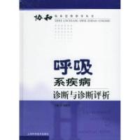 正版新书]呼吸系疾病诊断与诊断评析——协和临床思维指导丛书陆