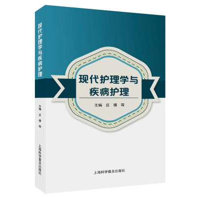 正版新书]现代护理学与疾病护理庄倩 等 编9787542787620