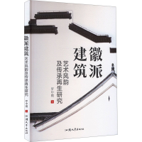 正版新书]徽派建筑艺术风韵及传承再生研究罗中霞9787565852183