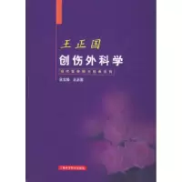 正版新书]创伤外科学——当代医学院士经典系列王正国 总9787532