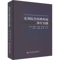 正版新书]实用综合内科疾病诊疗实践杨明燕 等 编9787543990708
