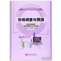 正版新书]市场调查与预测邵光 张晓华 张世兵9787313132123