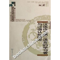 正版新书]汉语作为第二语言的学习者与汉语认知研究王建勤 主编