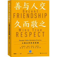 正版新书]善与人交 久而敬之 上海公共外交实践周汉 编978720818