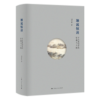 正版新书]细流惊涛 千古变局中的思潮与人物刘学照9787208162280