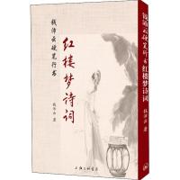正版新书]钱沛云硬笔行书红楼梦诗词钱沛云 著9787542663931