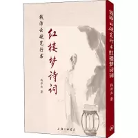 正版新书]钱沛云硬笔行书红楼梦诗词钱沛云 著9787542663931