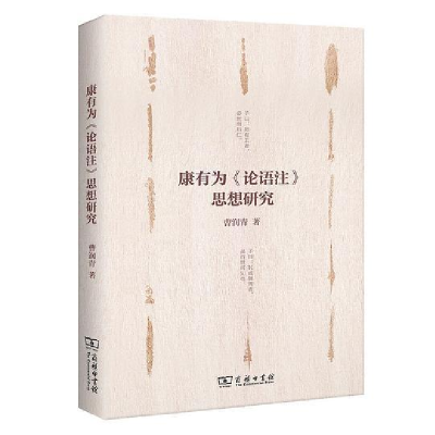 正版新书]康有为《论语注》思想研究曹润青9787100170925